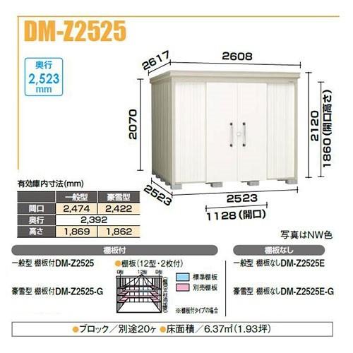 ダイケン　DM-Z2525　ガーデンハウス　棚板付　[♪]　間口2,523mm　奥行2,523mm　中型物置　一般型