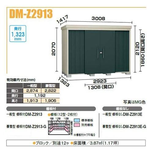ダイケン DM-Z2913 ガーデンハウス 中型物置 一般型 棚板付 間口2,923mm 奥行1,323mm [♪]