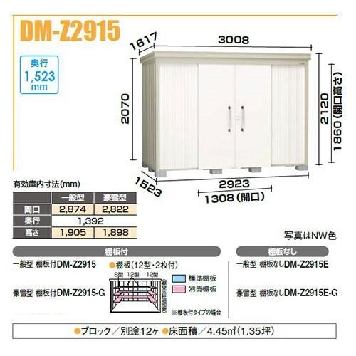 ダイケン DM-Z2915E-G ガーデンハウス 中型物置 豪雪型 棚板なし 間口2,923mm 奥行1,523mm [♪]