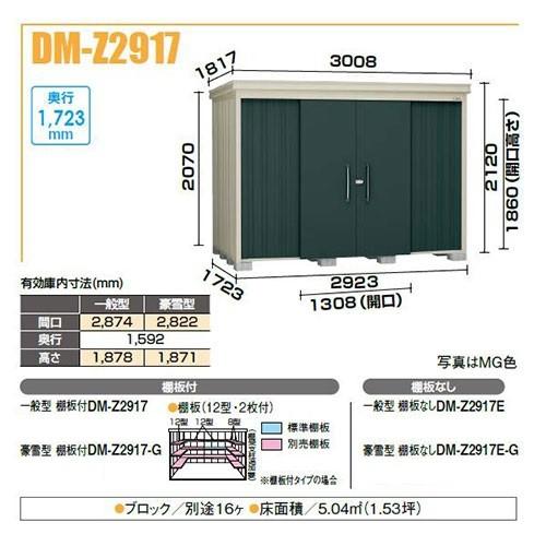 ダイケン DM-Z2917-G ガーデンハウス 中型物置 豪雪型 棚板付 間口2,923mm 奥行1,723mm [♪]