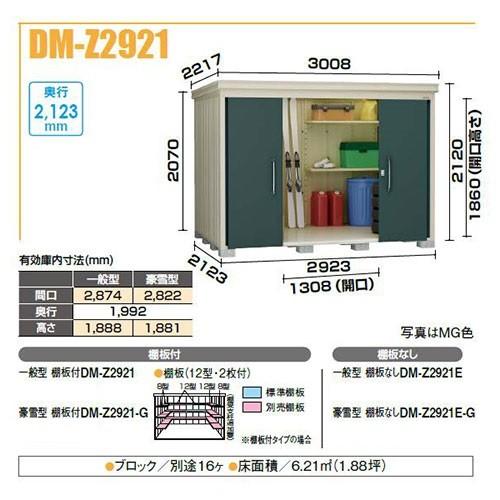 ダイケン DM-Z2921-G ガーデンハウス 中型物置 豪雪型 棚板付 間口2,923mm 奥行2,123mm [♪]