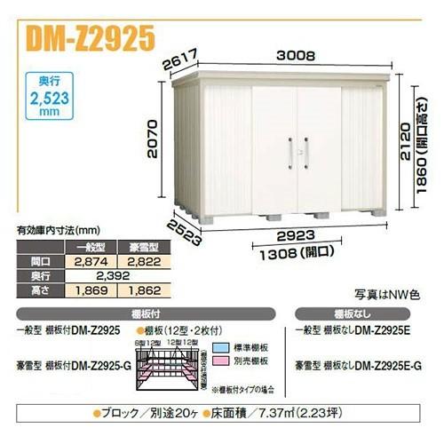 ダイケン DM-Z2925-G ガーデンハウス 中型物置 豪雪型 棚板付 間口2,923mm 奥行2,523mm [♪]