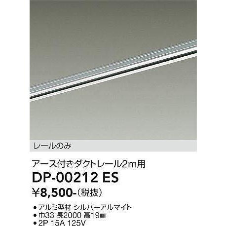 大光電機(DAIKO) DP-00212 ES 部材 アース付ダクトレール レールのみ 直付専用 2m用 シルバーの画像