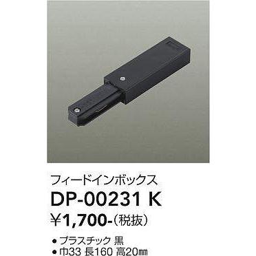大光電機 大光電機(DAIKO) DP-00231 K 部材 フィードインボックス