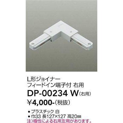 大光電機（DAIKO)　LZW-60846YS 4基 店頭確認済み 大光電機 大光電機(DAIKO) DP-00234 W 部材 L形ジョイナー 右用