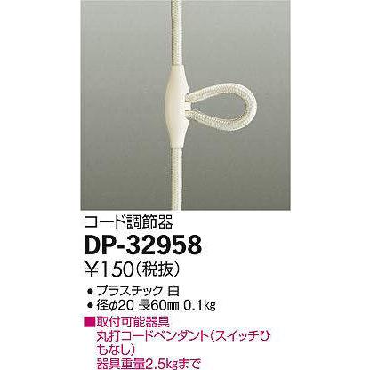 大光電機(DAIKO)　DP-32958　照明部材 コード調節器 丸打コードペンダント対応 ホワイト｜coordiroom｜02