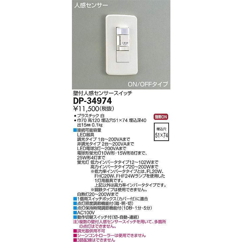 大光電機(DAIKO) DP-34974 照明部材 壁付人感センサースイッチ ON/OFF