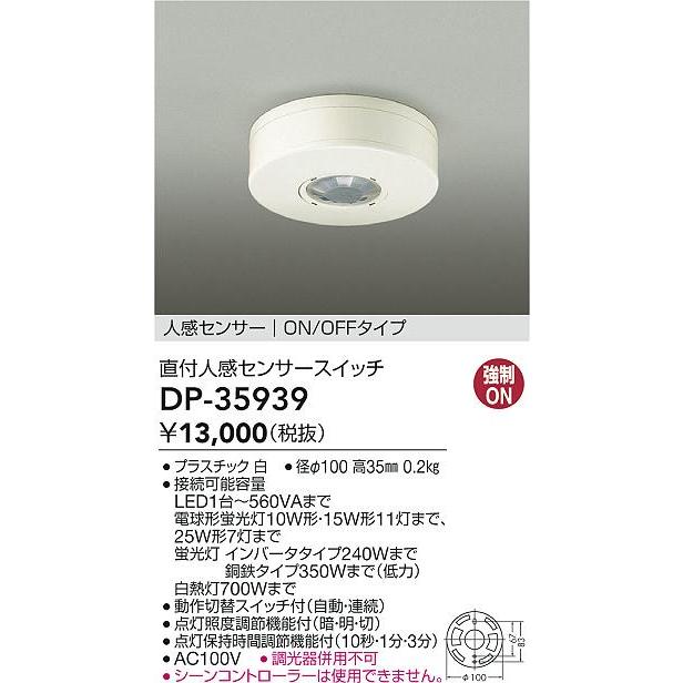大光電機 大光電機(DAIKO) DP-35939 照明部材 直付人感センサー
