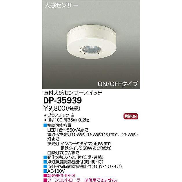 大光電機 大光電機(DAIKO) DP-35939 照明部材 直付人感センサー