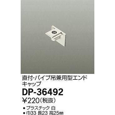 大光電機(DAIKO)　DP-36492　照明部材 エンドキャップ 直付・パイプ吊り兼用型 ホワイト｜coordiroom｜02