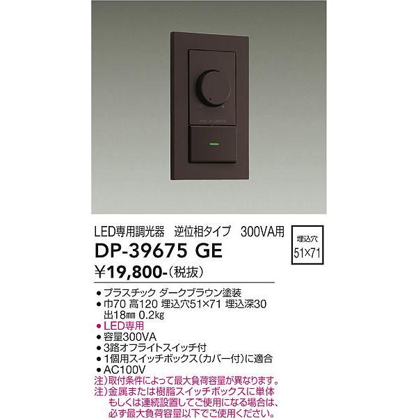 大光電機(DAIKO) DP-39675GE 照明部材 LED専用調光器 逆位相タイプ 300VA用 埋込穴51×71 ダークブラウンの画像
