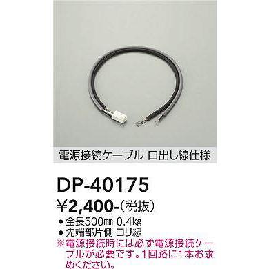 人気沸騰ブラドン 大光電機 DAIKO DP-40175 部材 電源接続ケーブル PWM