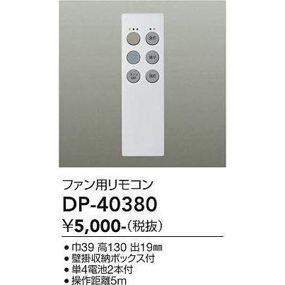 大光電機(DAIKO)　DP-40380　ランプ・パーツ シーリングファン用リモコン 単4電池2本付 壁掛収納ボックス付