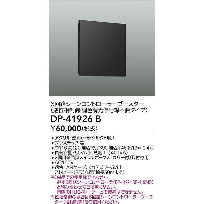大光電機(DAIKO) DP-41926B 部材 6回路シーンコントローラーブースター ブラックの画像
