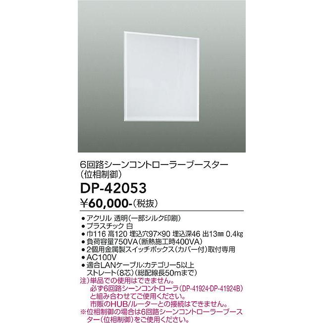 大光電機(DAIKO) DP-42053 部材 6回路シーンコントローラーブースター ホワイトの画像