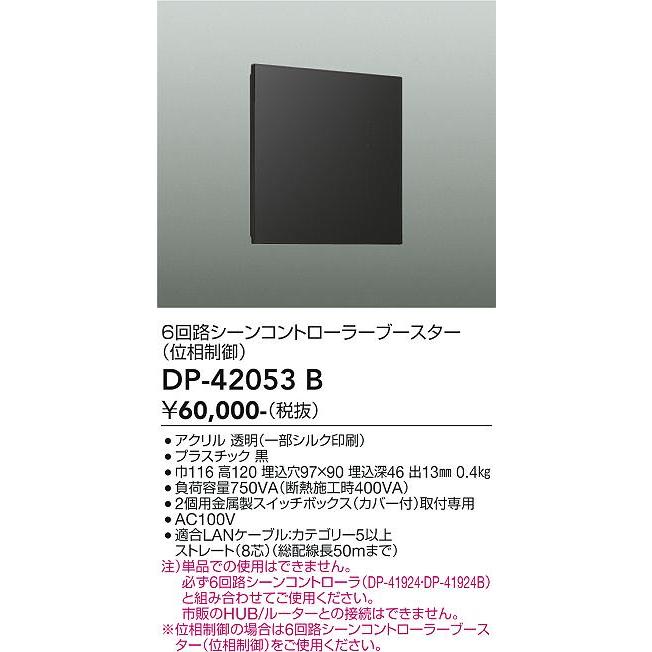 大光電機(DAIKO) DP-42053B 部材 6回路シーンコントローラーブースター ブラックの画像