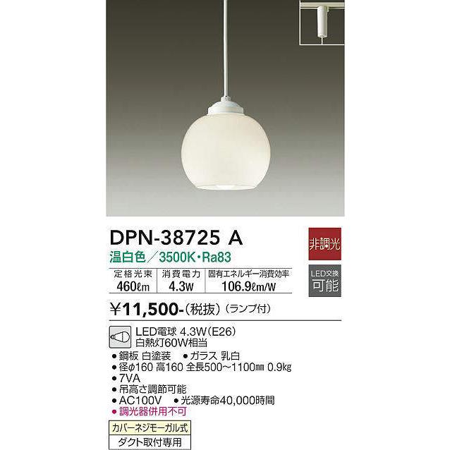 大光電機 大光電機(DAIKO) DPN-38725A ペンダント 非調光 ランプ付 温 