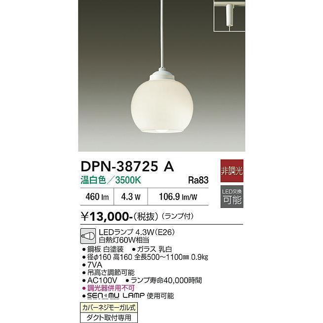 大光電機 大光電機(DAIKO) DPN-38725A ペンダント 非調光 ランプ付 温