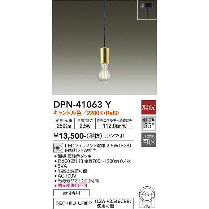 大光電機 大光電機(DAIKO) DPN-41063Y ペンダント LED ランプ付 非調光 