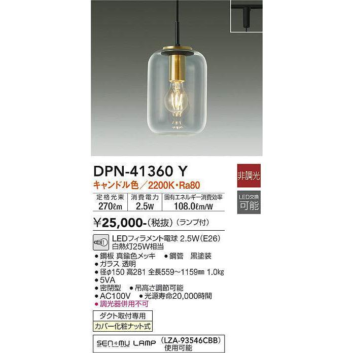 大光電機 ダクトレール用ペンダント DPN41360Y