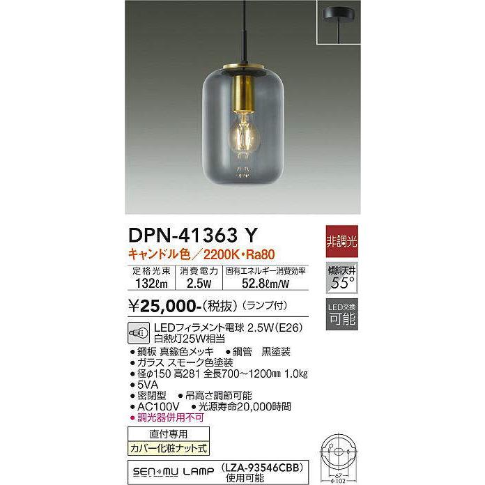 大光電機(DAIKO) DPN-41363Y ペンダント 非調光 LED(ランプ付 