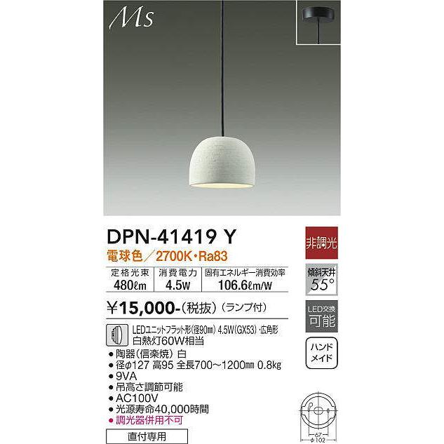 大光電機 大光電機(DAIKO) DPN-41419Y ペンダント 非調光 LED(ランプ付 