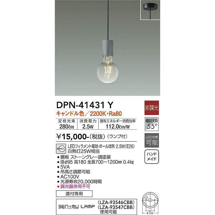 大光電機(DAIKO) DPN-41431Y ペンダント 非調光 LED(ランプ付 