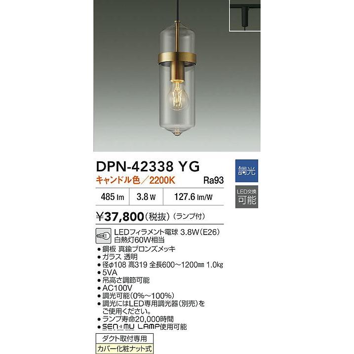 大光電機 大光電機(DAIKO) DPN-42338YG ペンダント 調光(調光器別売