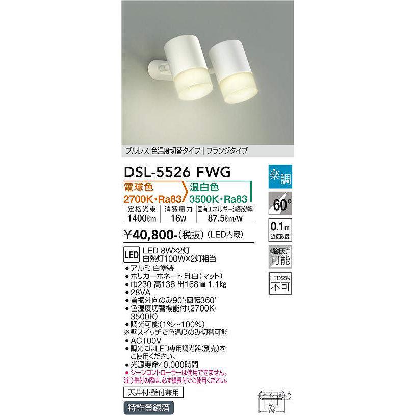 大光電機 大光電機(DAIKO) DSL-5526FWG スポットライト 楽調(調光器
