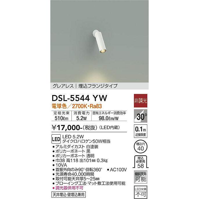 DAIKO DSL-5544YW LEDスポットライト 大光電機 [メーカー在庫限り]大光電機(DAIKO) DSL-5544YW スポット
