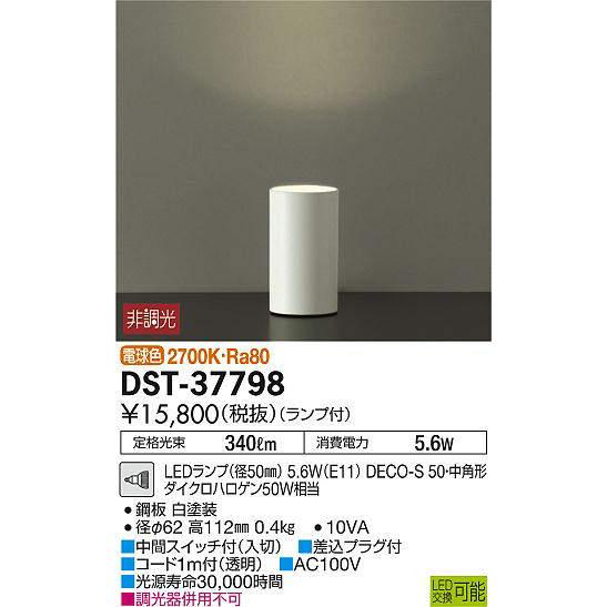 大光電機 大光電機(DAIKO) DST-37798 スタンド ランプ付 非調光 電球色