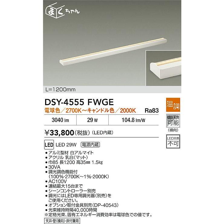 大光電機(DAIKO) DSY-4555FWGE 間接照明用器具 1200mm 温調(調光器別売) 電球色 キャンドル色 LED 電源内蔵 屋内用 ホワイト_1