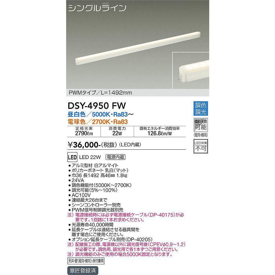 大光電機 シングルライン調色調光 間接照明 DAIKO 【DSY-4950FW】 DAIKO 照明器具の | 商品紹介 | DSY-4950FW 間接照明用器具 大光電機 シーリングライト・天井照明
