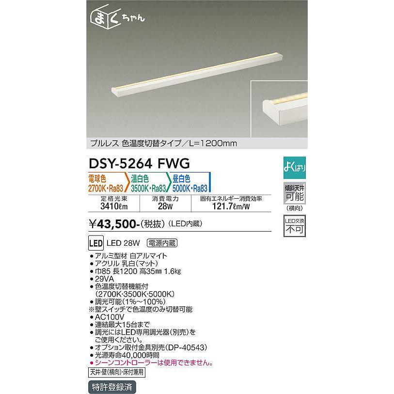 大光電機(DAIKO) DSY-5264FWG 間接照明 LED 電源内蔵 調光器別売 電球 
