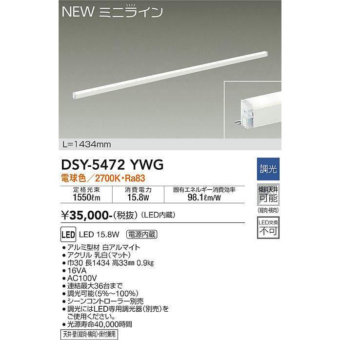 【未使用品】DSY-5472YWG ダイコー間接照明 1434mm 電球色調光 大光電機 大光電機(DAIKO) DSY-5472YWG 間接照明 L=1434mm 調光(調光器