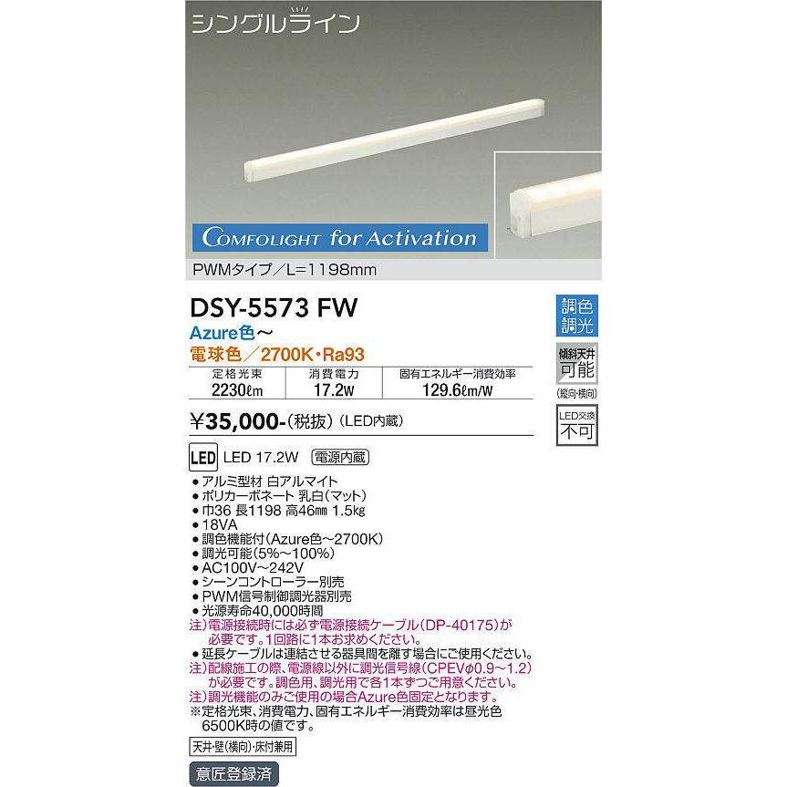 大光電機(DAIKO) DSY-5573 FW 間接照明 L=1198mm 調色調光(調光器別売) LED シングルライン PWMタイプ ホワイト