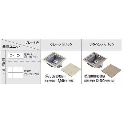 Panasonic（パナソニック） 電設資材 DUM6300MA 床用配線器具電源 
