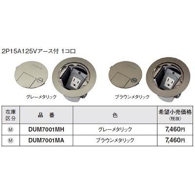 Panasonic（パナソニック） 電設資材 DUM7001MH 住宅用フロアコン
