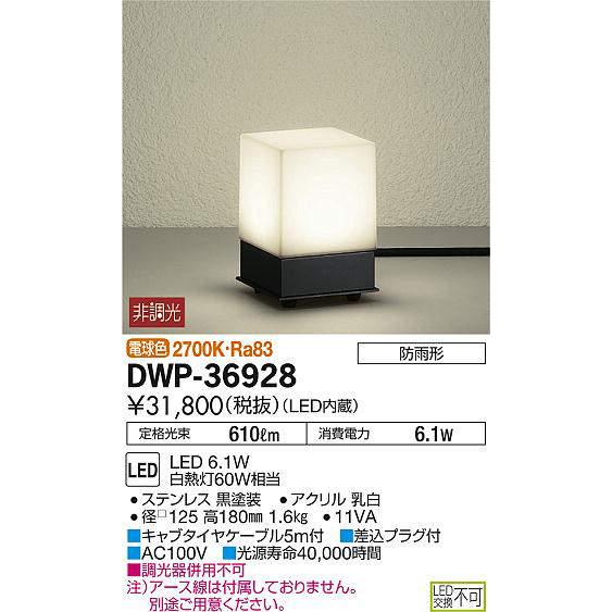 大光電機(DAIKO) DWP-36928 アウトドアライト スタンド LED内蔵 非調光 電球色 防雨形 ブラックの画像