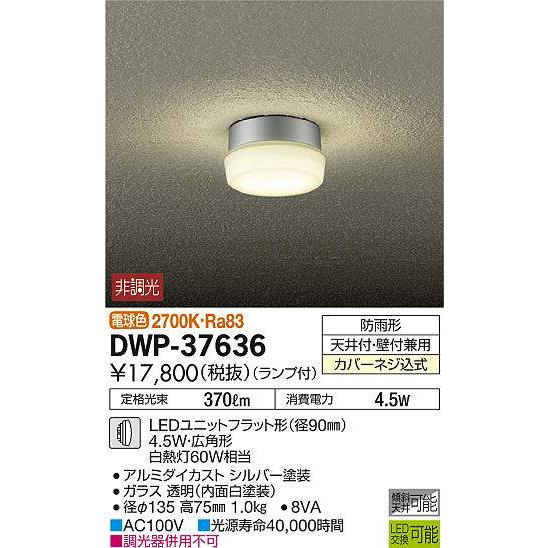 大光電機(DAIKO) DWP-37636 アウトドアライト ポーチ灯 ランプ付 非調光 電球色 防雨形 シルバーの画像