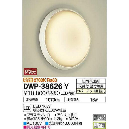 プレゼント限定版 大光電機(DAIKO) DWP-38626Y 浴室灯 LED内蔵 非調光 電球色 防雨・防湿形 ホワイト