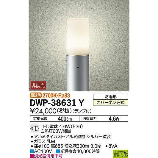 大光電機(DAIKO)　DWP-38631Y　アウトドアライト　ランプ付　[£]　非調光　シルバー　H=685mm　電球色　防雨形　ポール