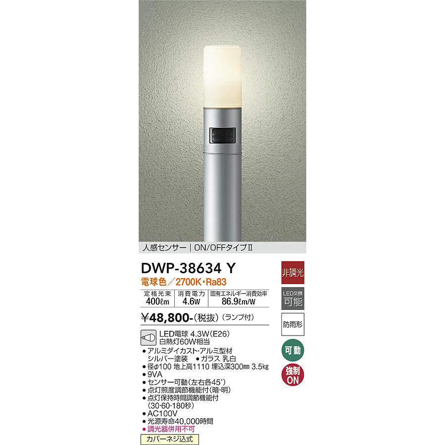 大光電機(DAIKO) DWP-38634Y アウトドアライト ポール ランプ付 非調光
