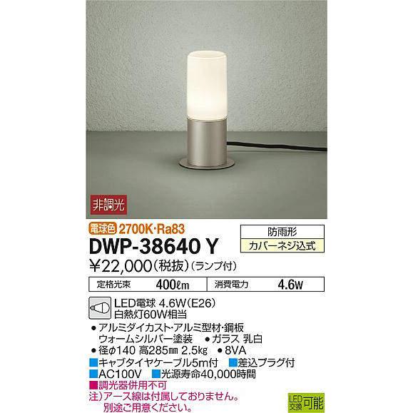 大光電機(DAIKO)　DWP-38640Y　アウトドアライト　ポール　ランプ付　電球色　防雨形　非調光　ウォームシルバー