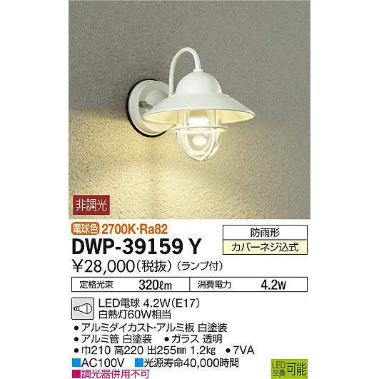 大光電機(DAIKO)　DWP-39159Y　アウトドアライト ポーチ灯 ランプ付 非調光 電球色 防雨形 ホワイト｜coordiroom｜02