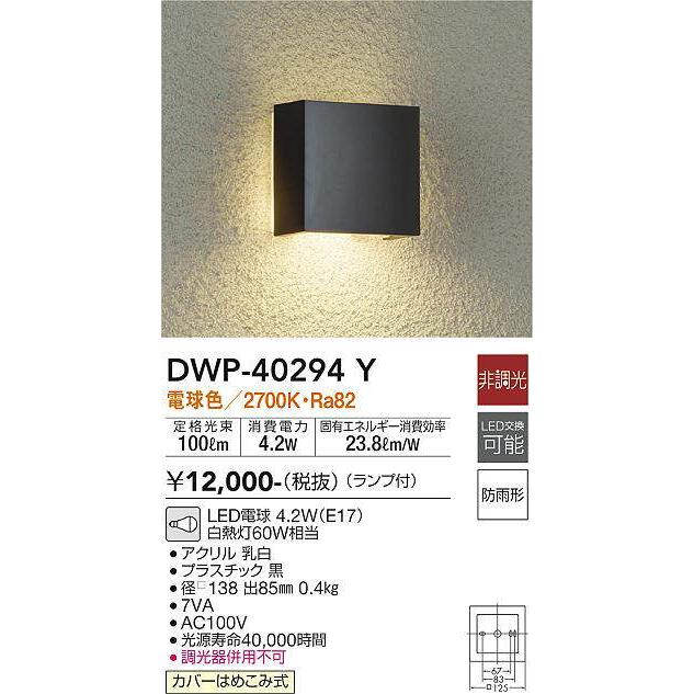 大光電機(DAIKO)　DWP-40294Y　アウトドア ポーチ灯 ランプ付 非調光 電球色 防雨形 ブラック