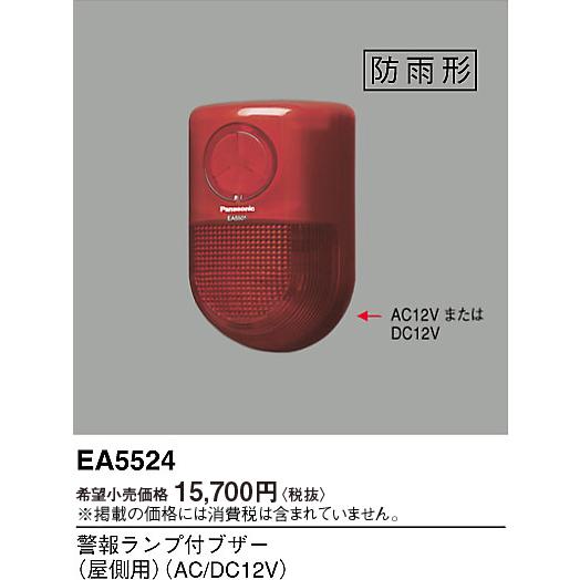 Panasonic（パナソニック） EA5524 警報ランプ付ブザー 屋側用 AC