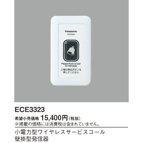 Panasonic（パナソニック） ECE3323 小電力型ワイヤレスサービスコール 