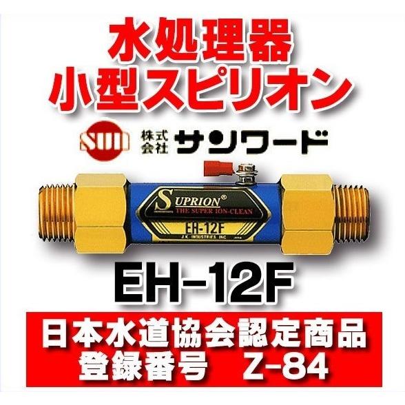 サンワード 無公害水処理器 小型スピリオン【EH-12F 