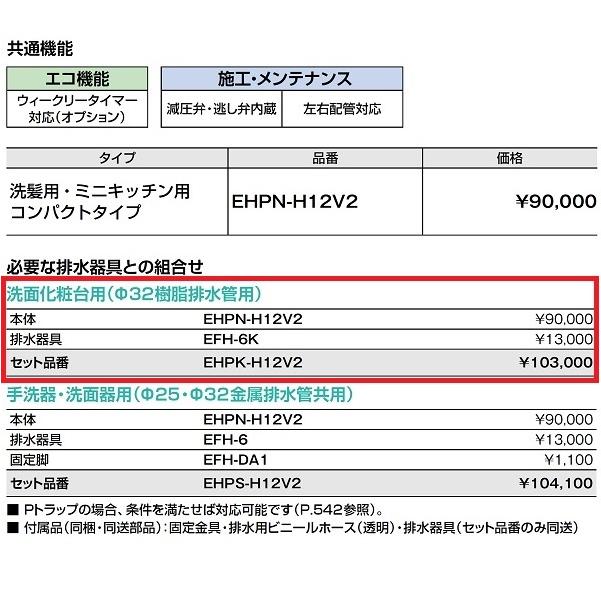 INAX（イナックス） 『在庫あり』 INAX/LIXIL EHPK-H12V2 (EHPN-H12V2+